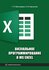 Визуальное программирование в MS Excel