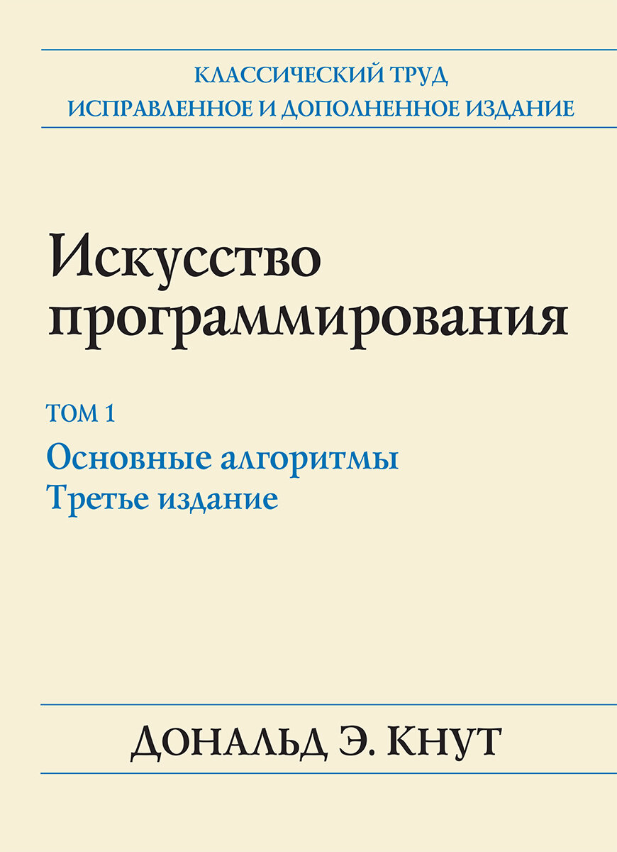 Искусство программирования, том 1. Основные алгоритмы, 3-е издание