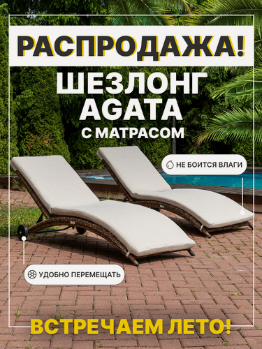 Изображение товара Комплект садовых шезлонгов из ротанга Royal Family AGATA с матрасом, коричневый (2 шт.)