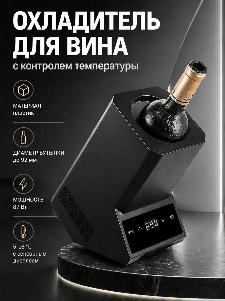 Охладитель для вина WineChill с контролем температуры 5-18 ℃