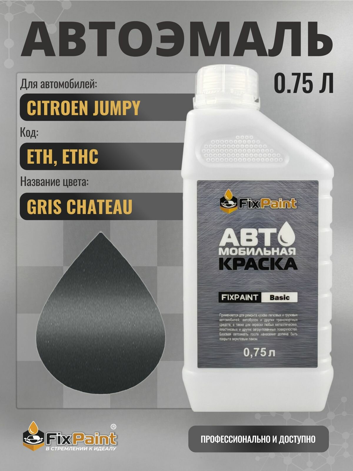 Краска для CITROEN JUMPY, код ETH, ETHC, GRIS CHATEAU, автомобильная эмаль базовая под лак FixPaint Basic в канистре, 0,75 л