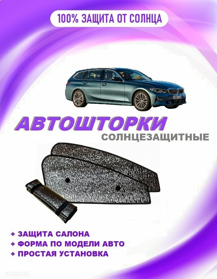 Автошторки на BMW 3 (G21) (2019-2022) ун-ал