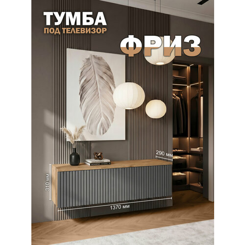 фото Тумба под телевизор подвесная фриз 137х31х29 см, вотан/графит orbis