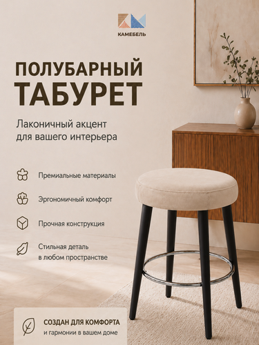Изображение товара Табурет полубарный для кухни, стул барный кремовый микровелюр, деревянные черные ножки 60 см