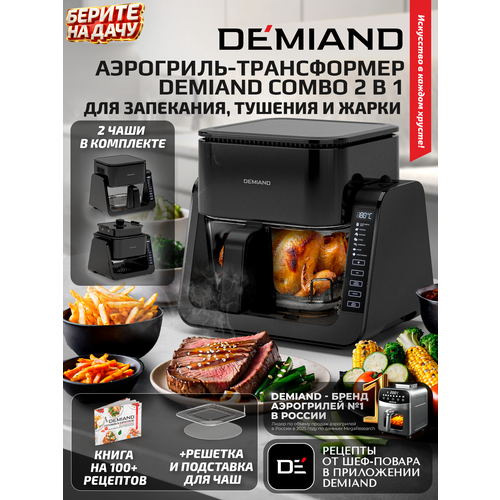 фото Комбинированный аэрогриль трансформер demiand combo с уникальным механизмом flip-up, черный