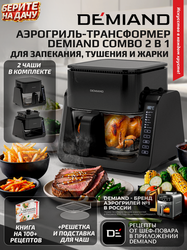 Изображение товара Аэрогриль со стеклянной чашей DEMIAND COMBO - 2 в 1, 4л, 1500Вт 7 программ, подставка под горячее