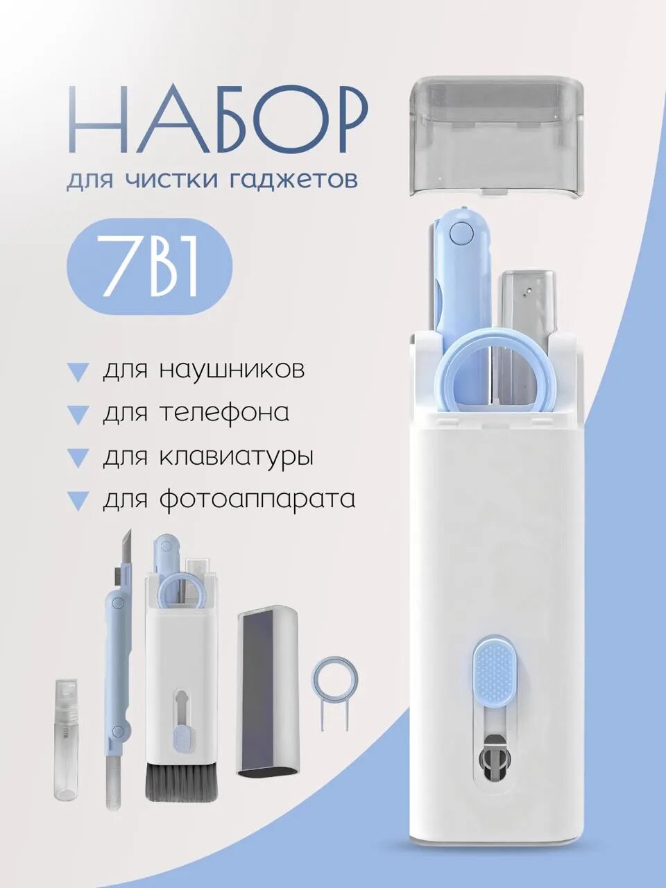Набор инструментов для чистки гаджетов / Мультитул для ухода за электроникой голубой