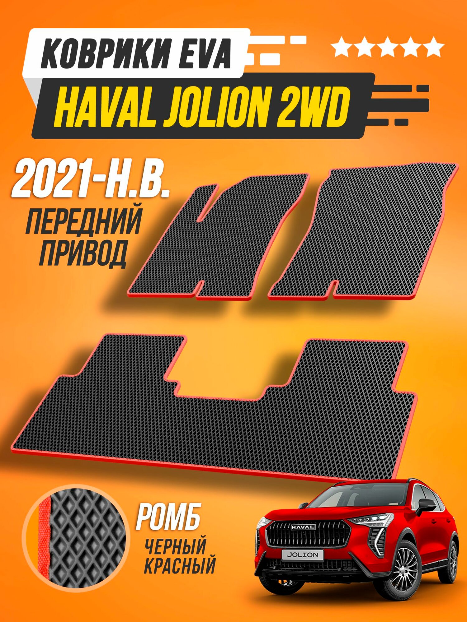 Коврики EVA в салон Haval Jolion /эва коврики Хавал Джолион (передний привод) 2021 - н. в. / Прайм Авто