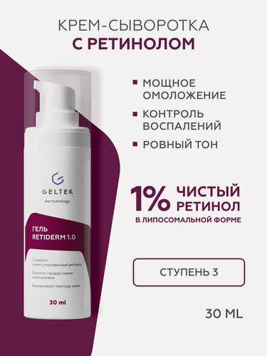 Изображение товара Гельтек Гель - сыворотка для лица Retiderm 1.0 с липосомальным ретинолом 1% и пептидом антивозрастная от морщин 30 мл