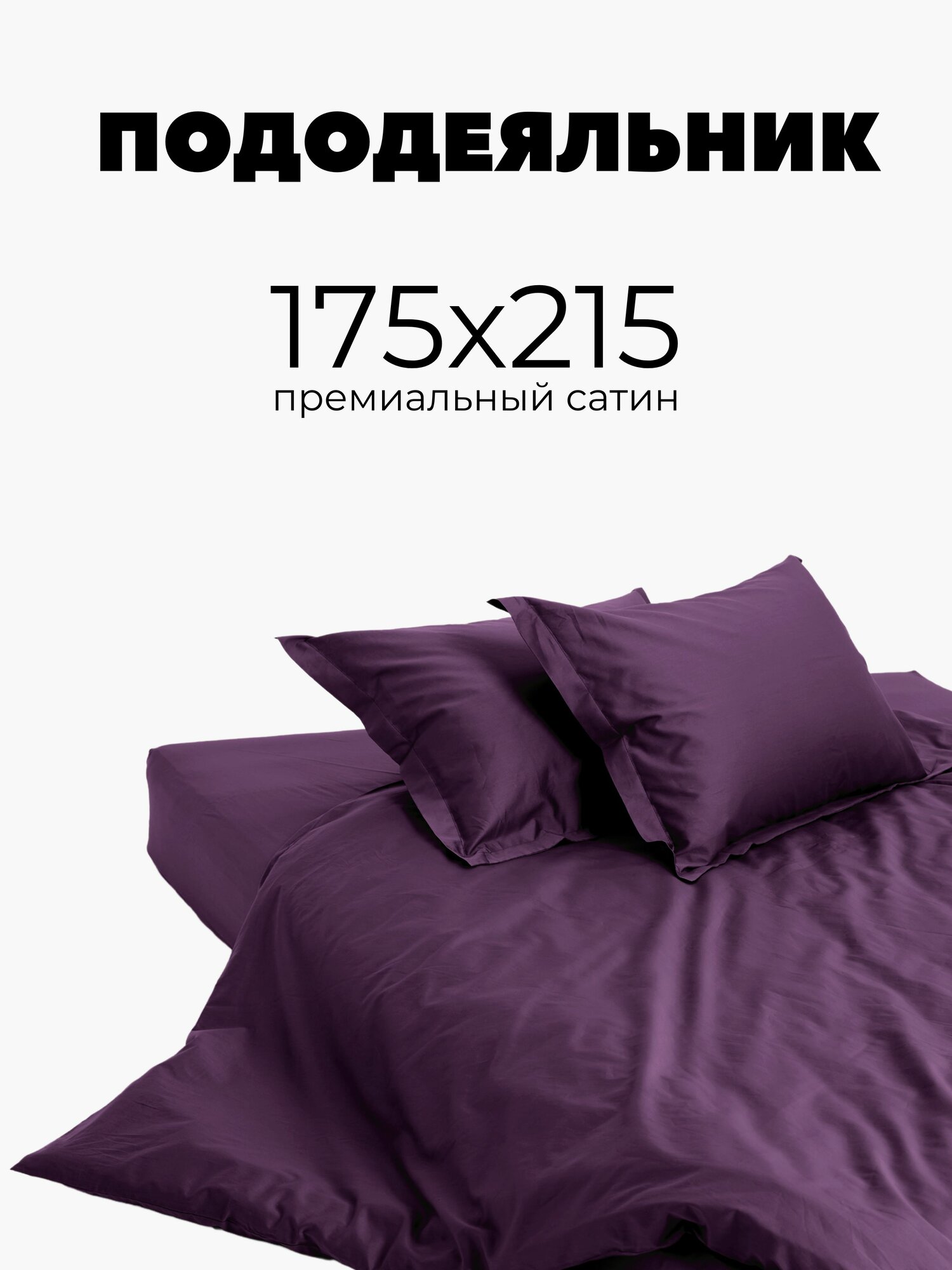 Пододеяльник 175х215, сатин