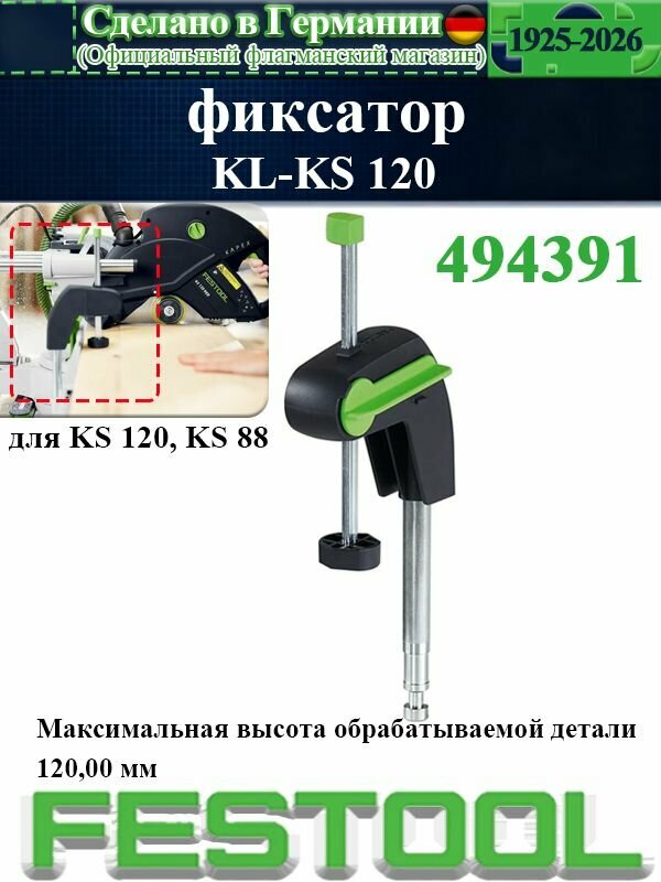 Зажим KL-KS 120 Festool 494391 зажимной элемент для фиксации заготовок