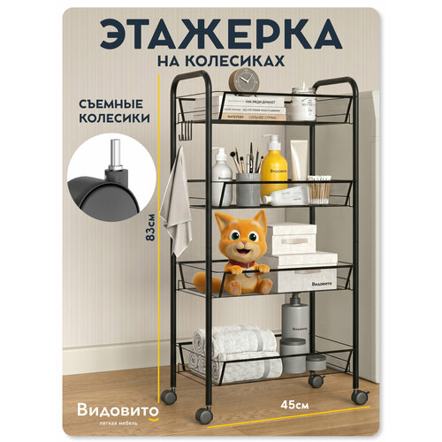 фото Этажерка на колесиках vidovito, стеллаж напольный для ванной, кухни, гостиной, черный, 4 полки, 83*45*26 см видовито