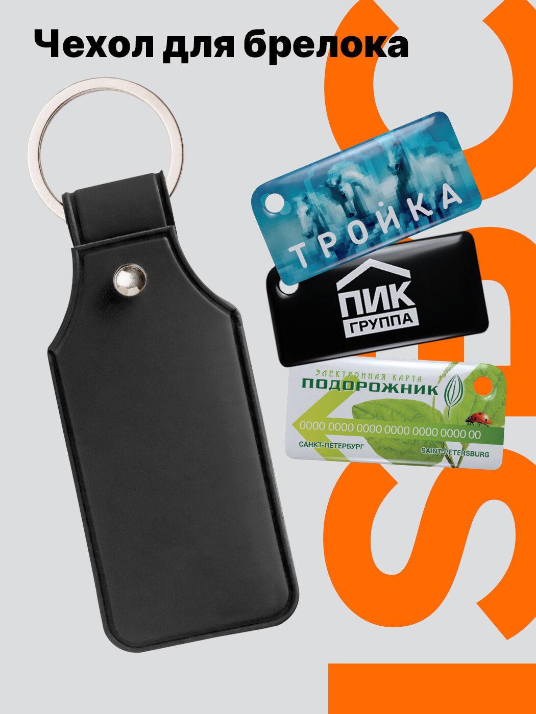 Брелок