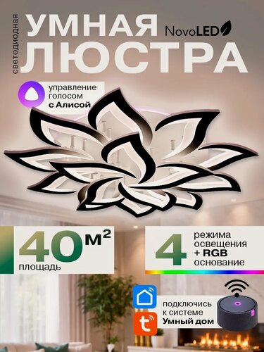 Изображение товара Люстра потолочная светодиодная, светильник с голосовым управлением, умная с Алисой, RGB 157 Вт