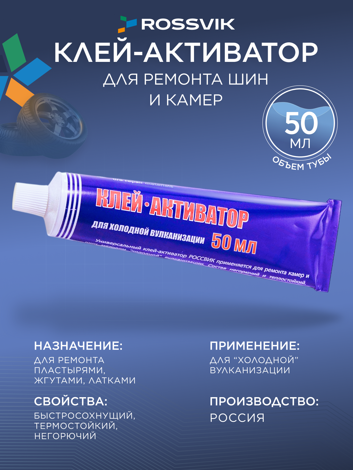 Клей активатор для ремонта шин и камер 50 мл Клей шиномонтажный Россвик