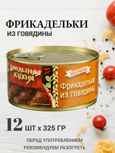 Изображение товара Фрикадельки из говядины "Домашняя кухня" 12шт х 325г , готовая еда