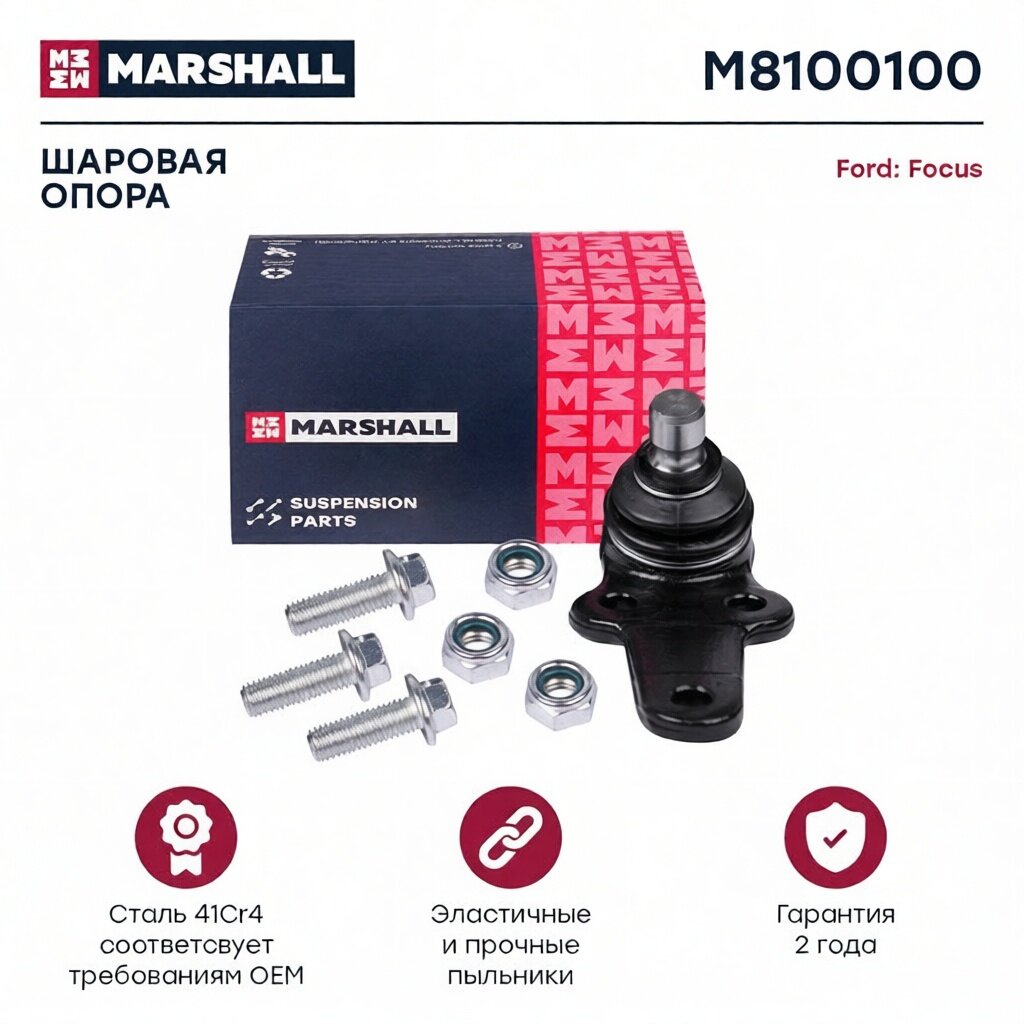 Опора шаровая лев. прав. Ford Focus I 98- M8100100 MARSHALL арт. M8100100