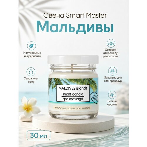 фото Свеча smart master с ароматом "мальдивы", для ухода за кожей, 30мл