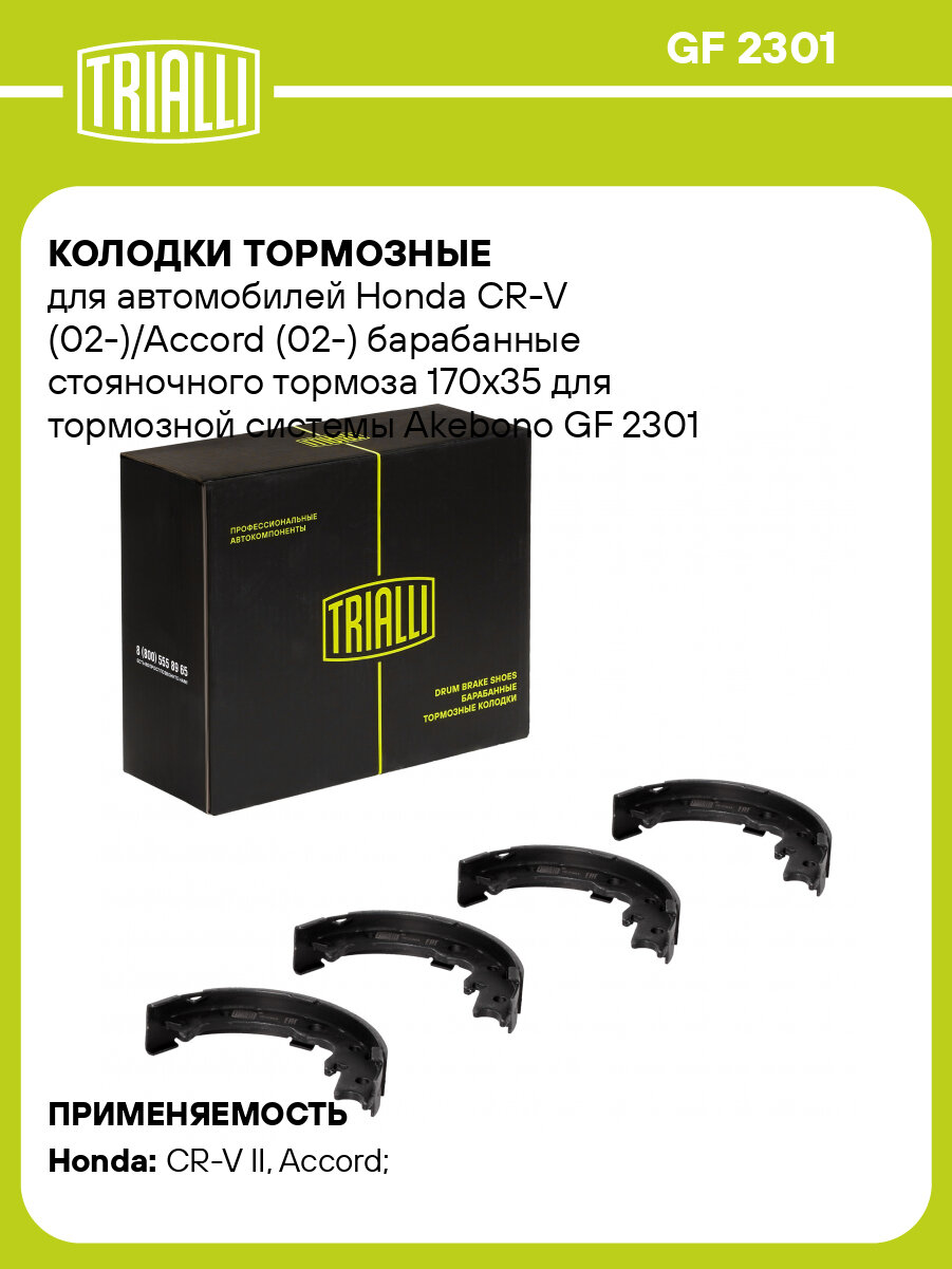 Колодки тормозные для автомобилей Honda CR-V (02-)/Accord (02-) барабанные стояночного тормоза 170x35 для тормозной системы Akebono GF 2301 TRIALLI