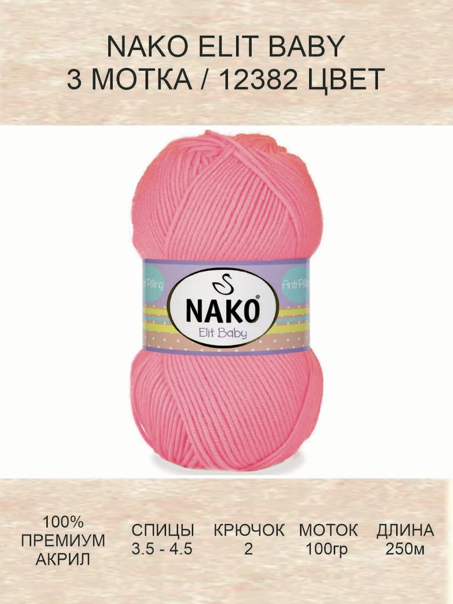 Пряжа Nako ELIT BABY Нако Элит Бэби: 12382 (розовый), 3 шт 250 м 100 г, 100% акрил премиум-класса