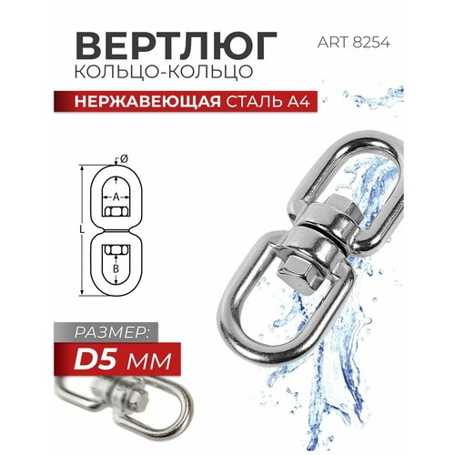 фото Вертлюг кольцо-кольцо 5 mm нержавеющая сталь a4 art 8254, блистер 1 шт. fixатор