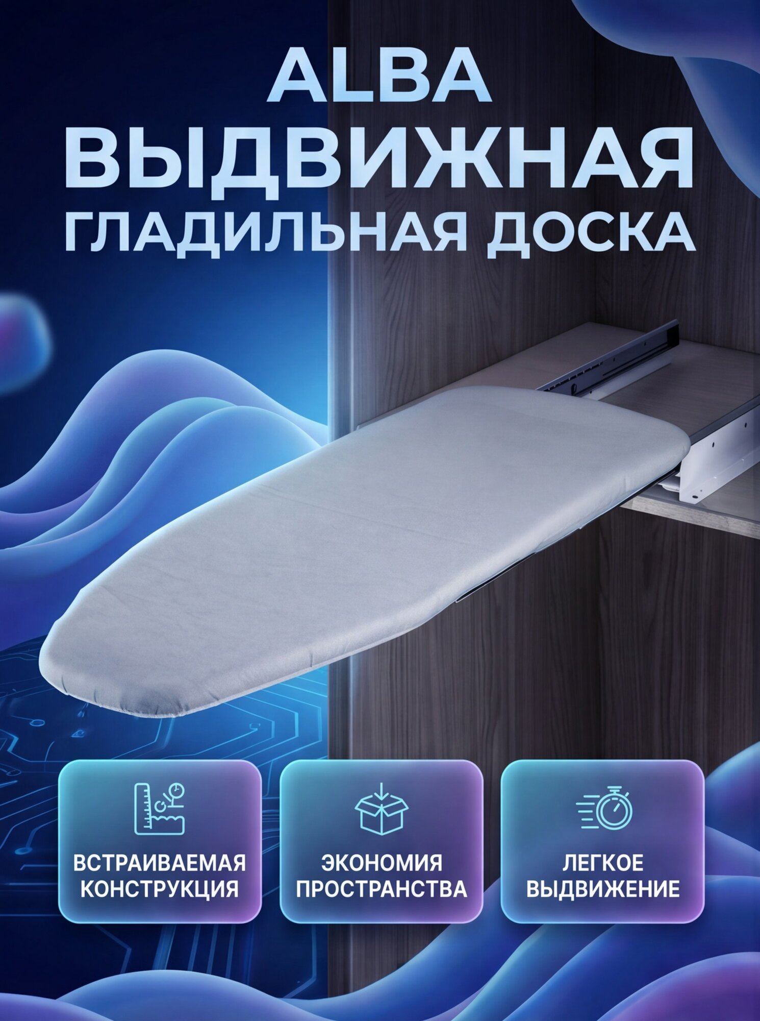 Выдвижная встраиваемая гладильная доска ALBA, 80x30 см, серая, для шкафа-купе и гардеробной