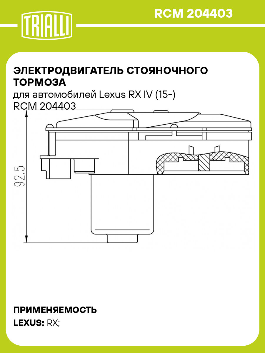 Электродвигатель стояночного тормоза для автомобилей Lexus RX IV (15 ) TRIALLI RCM 204403