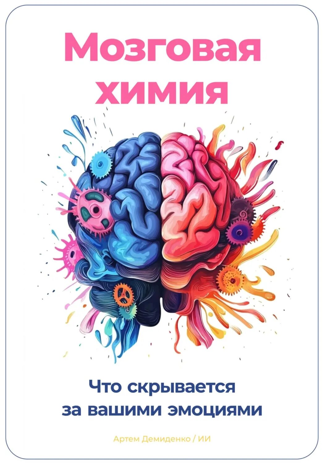 Мозговая химия: Что скрывается за вашими эмоциями [Цифровая книга]