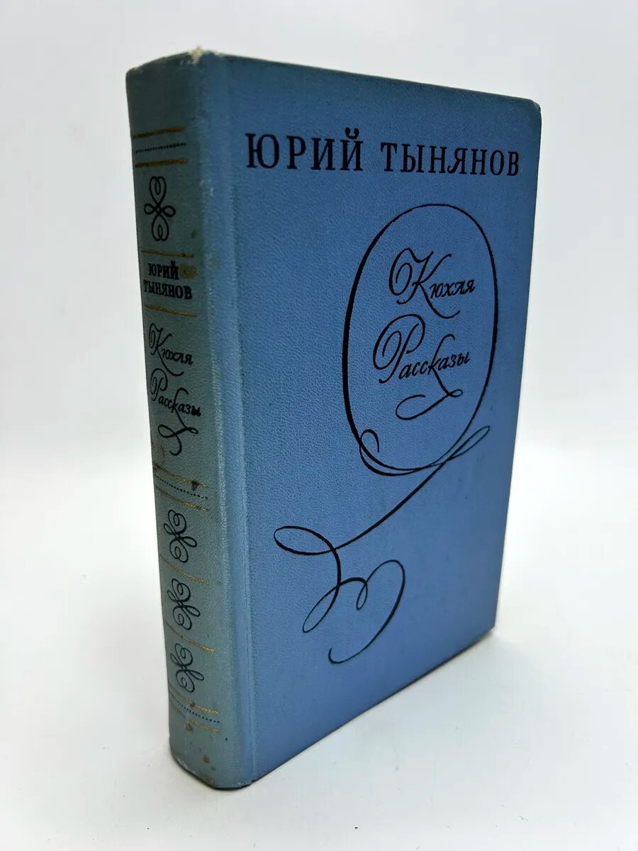Юрий Тынянов. Кюхля. Рассказы