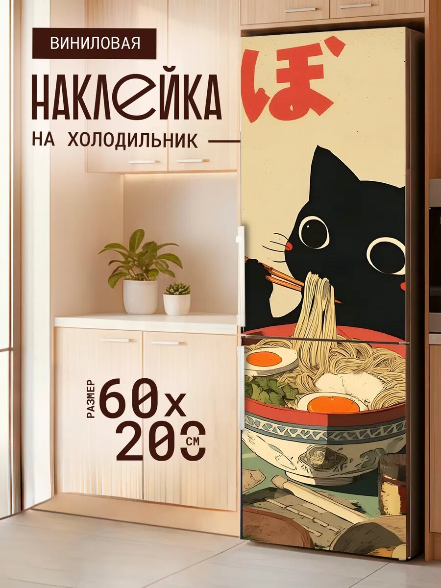 Наклейка декор на холодильник с принтом Котик кушает палочками 60х200