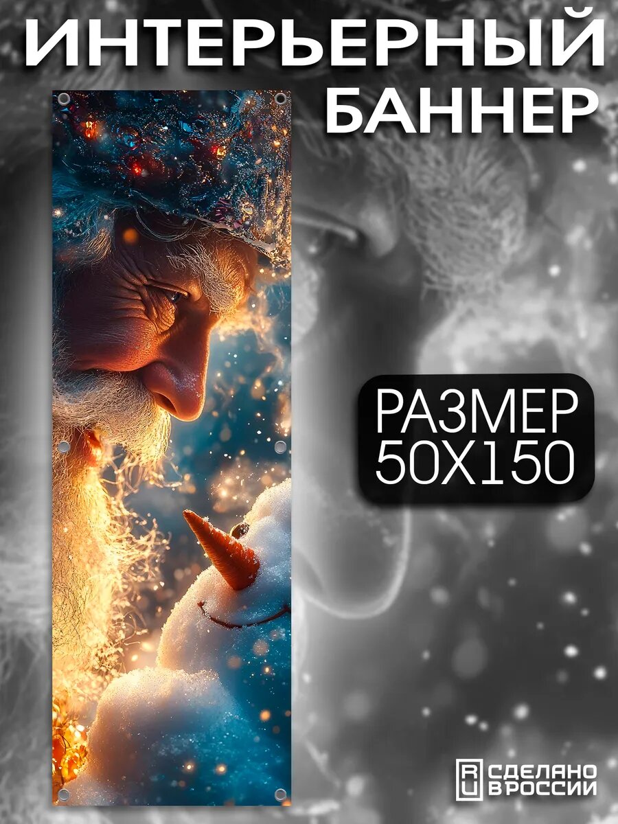 Постер на стену баннер новогодний 50х150 Снеговик