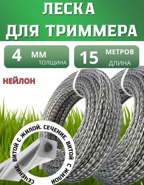 Леска для триммера Нейлон 4 мм 15 м. Витой с жилой. Для ухода за газоном и садом. Шнур — фото 1