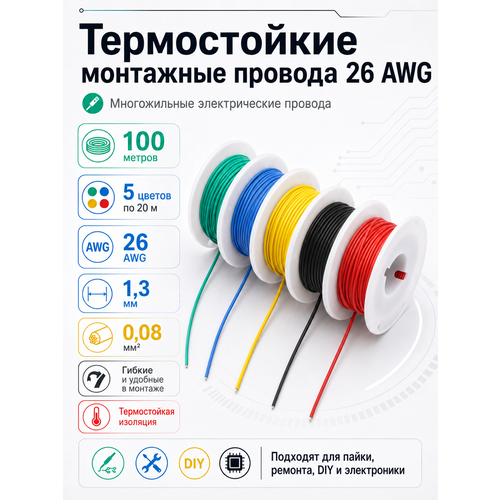 фото Термостойкие монтажные провода многожильные электрические 26 awg 1.3 мм 0.08 кв. м, 100 метров, 5 цветов по 20 метров (сф)