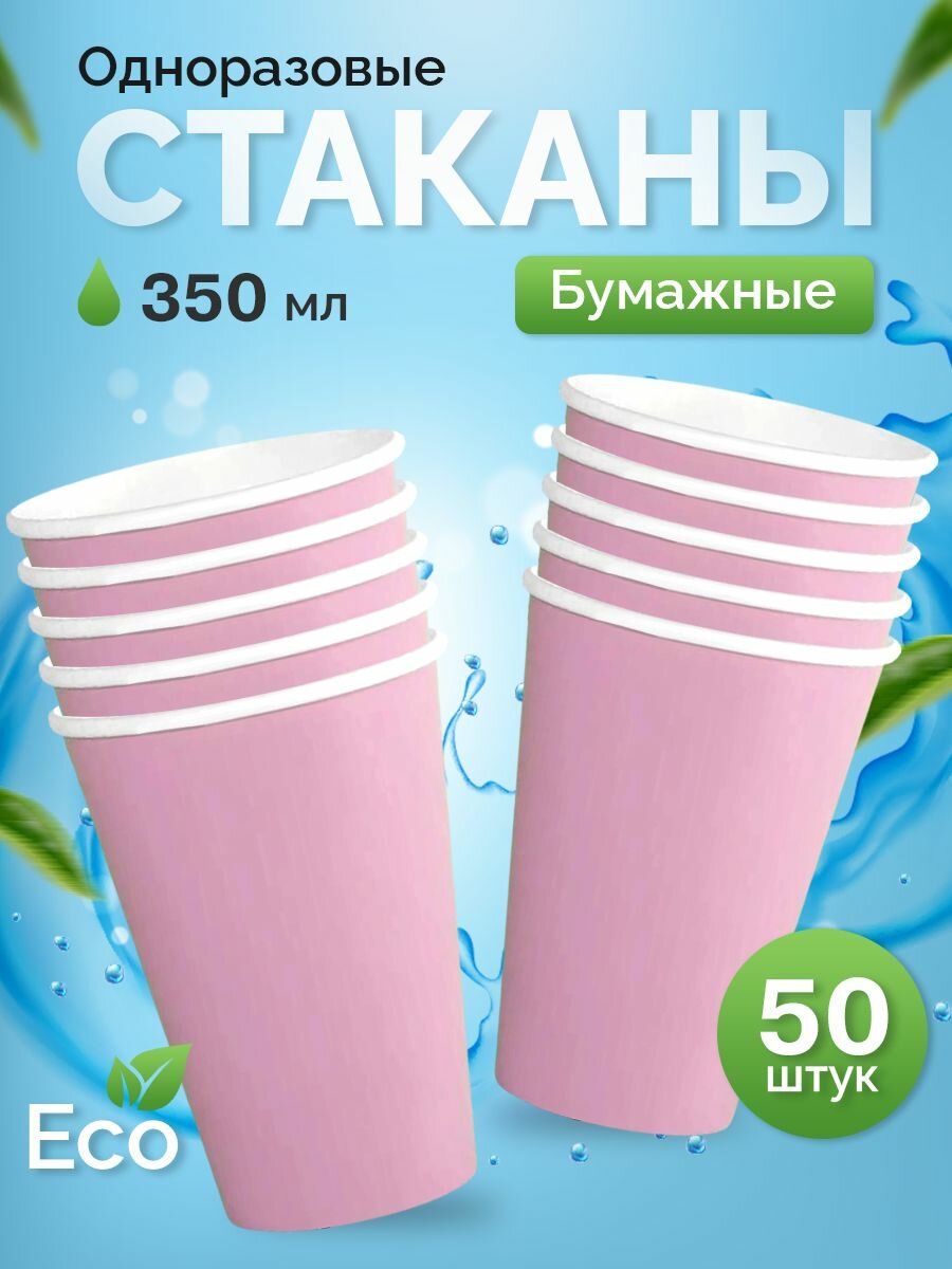 Стаканы одноразовые бумажные 50 шт, 350 мл розовый