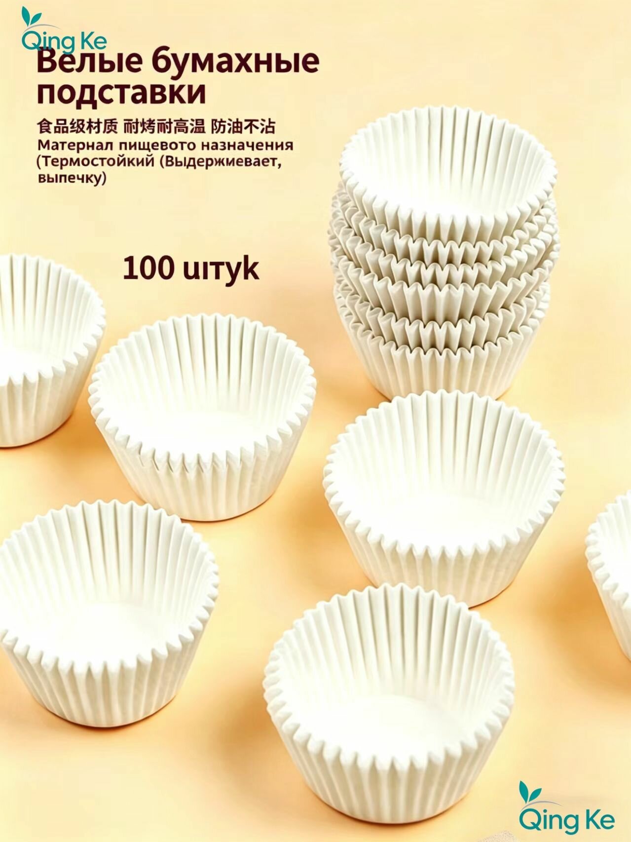 Qing Ke Форма для выпечки 5.5 см x 9 см 100 шт бумага круглая антипригарное покрытие белый бумага для выпечки круглые формочки