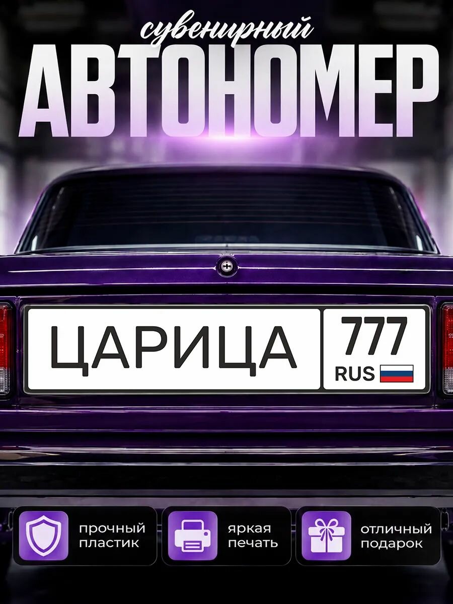 Сувенирный номер на авто царица 77 регион