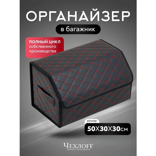 фото Органайзер в багажник автомобиля чехлоff