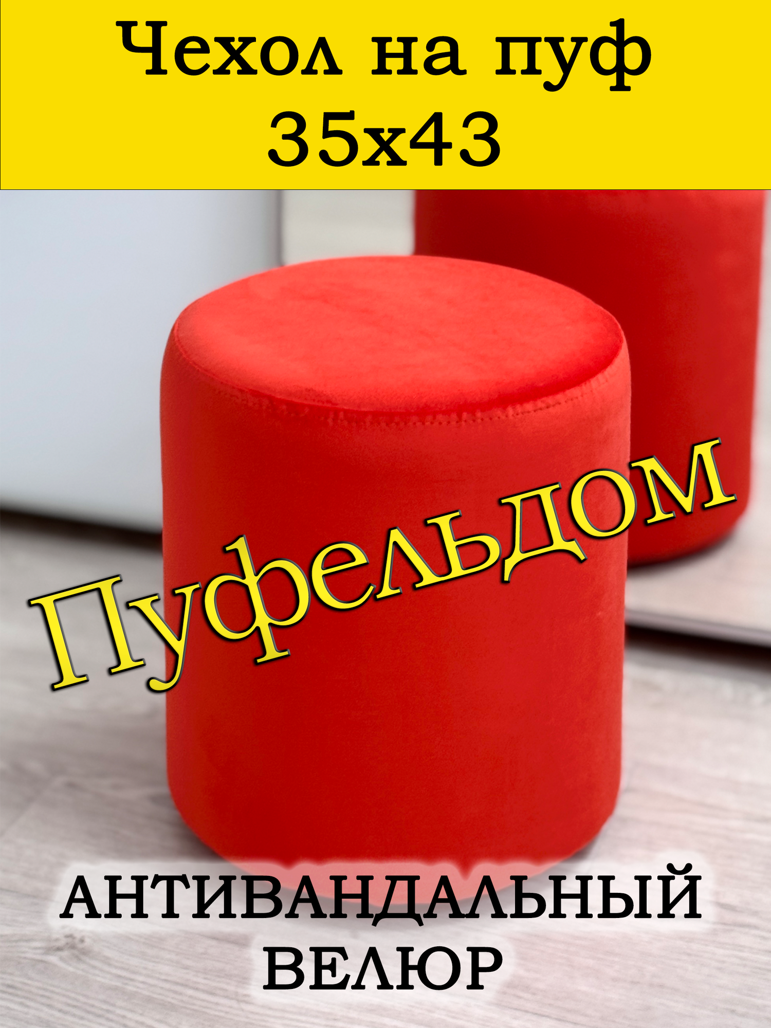 Чехол 35х43 на пуфик круглый (алый)