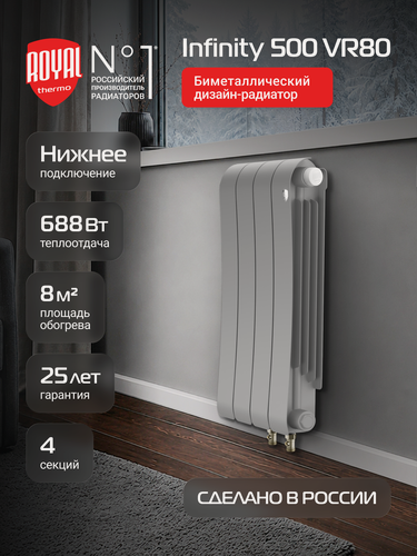 Изображение товара Радиатор Royal Thermo Infinity 500 Silver Satin VR80 - 4 секц, нижнее подключение, нижнее подключение