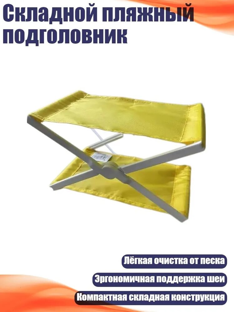 Складной пляжный подголовник, Желтый