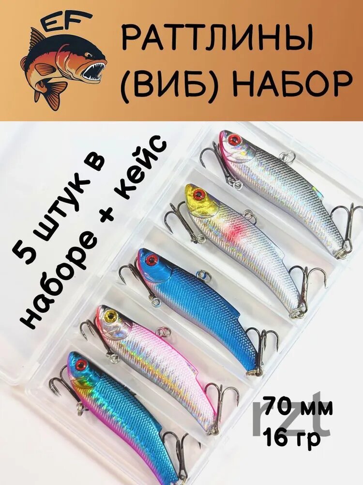 Набор Раттлинов Effective Fishing VIB 70мм 5шт.