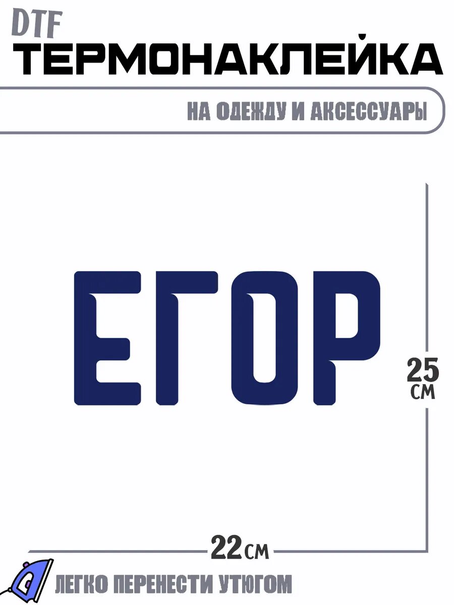 Термонаклейка Имя Егор