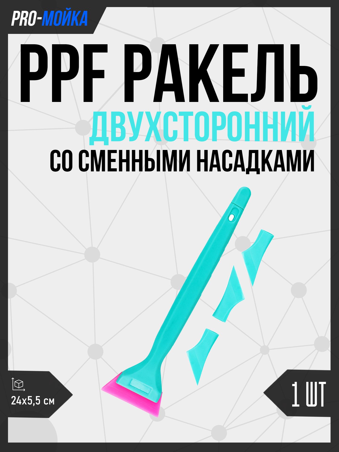 Двухсторонний ручной ракель (выгонка) для пленки и тонировки с полиуретановой вставкой и 3 сменными насадками для труднодоступных мест