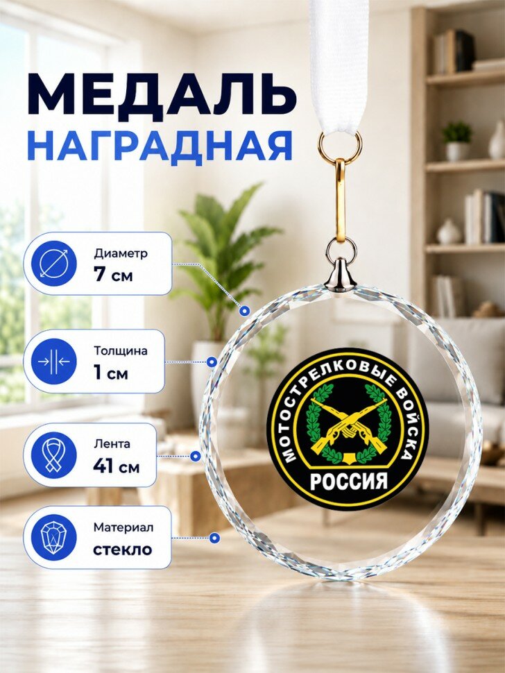 Наградная медаль из стекла с надписью "Мотострелковые войска"