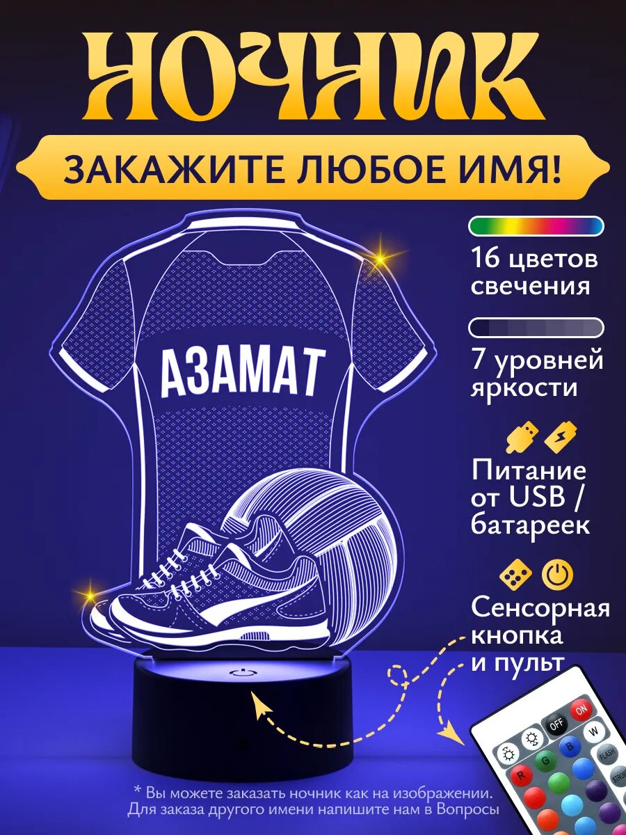 Ночник «Азамат - Волейбольная форма»