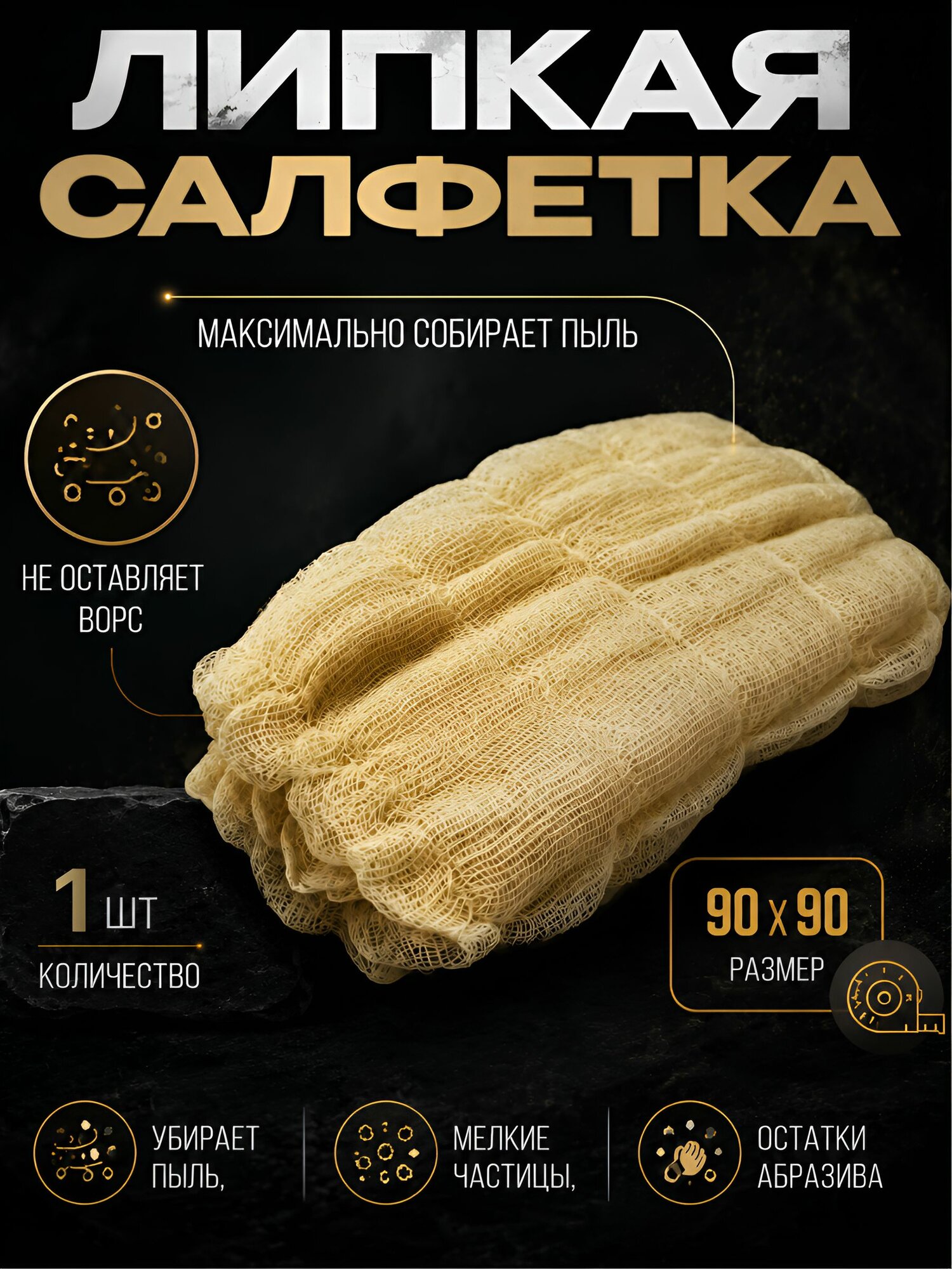 Липкая салфетка для авто 90 х 90 мм 9175АВ