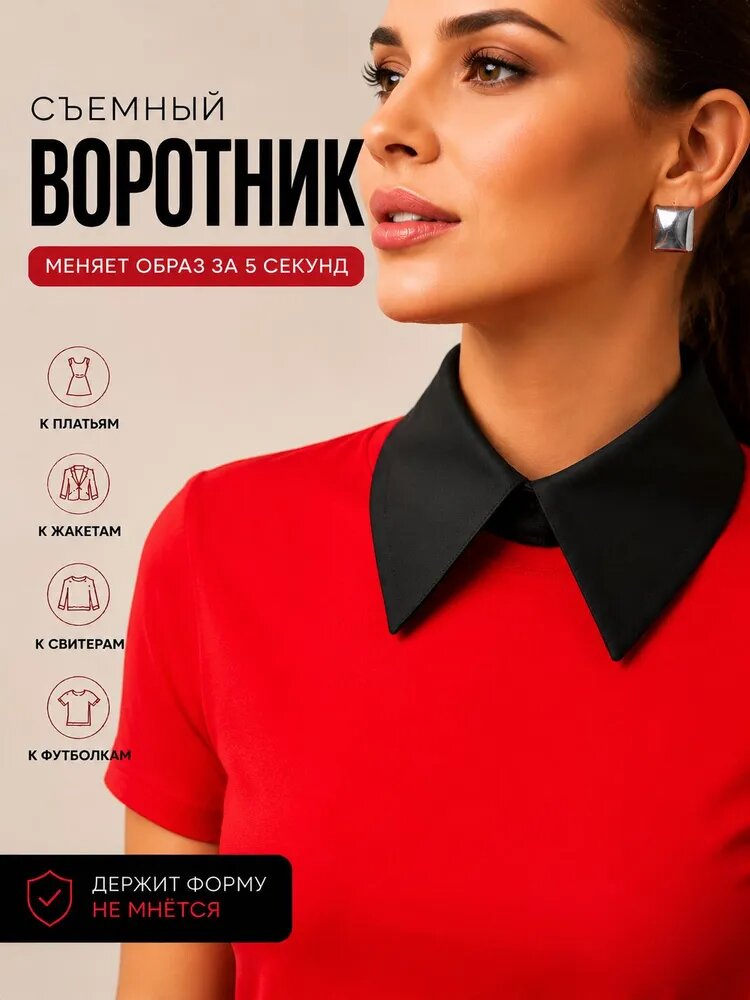 Съёмный воротник