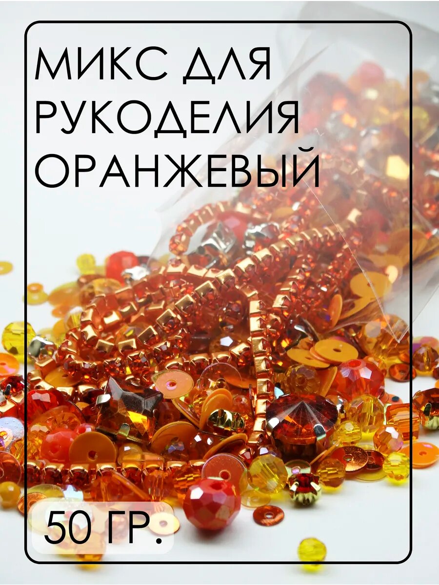 Микс материалов для рукоделия 50 гр.