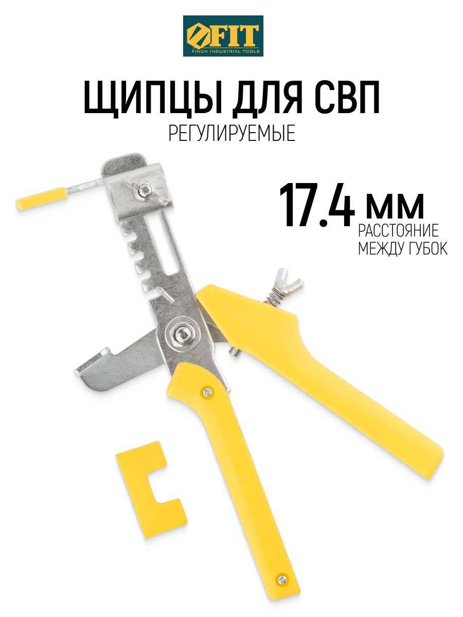 FIT Щипцы регулируемые для системы выравнивания плитки СВП, расстояние между губок 17,4 мм