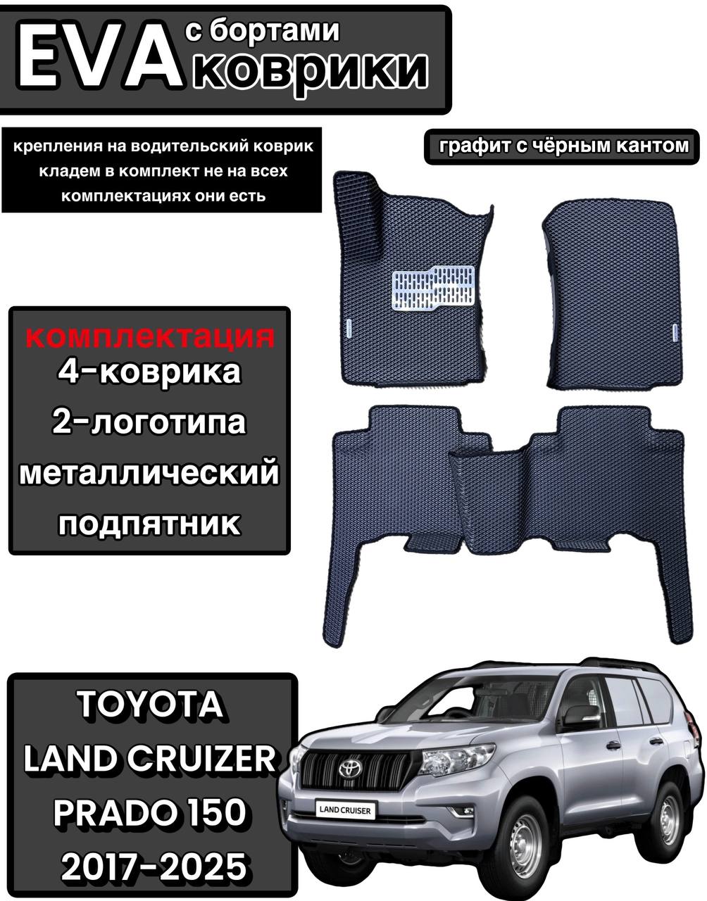Комплект EVA с бортами для Toyota Land Cruzer Prado 150 2009-нв/Тойота Ленд Крузер Прадо 150.